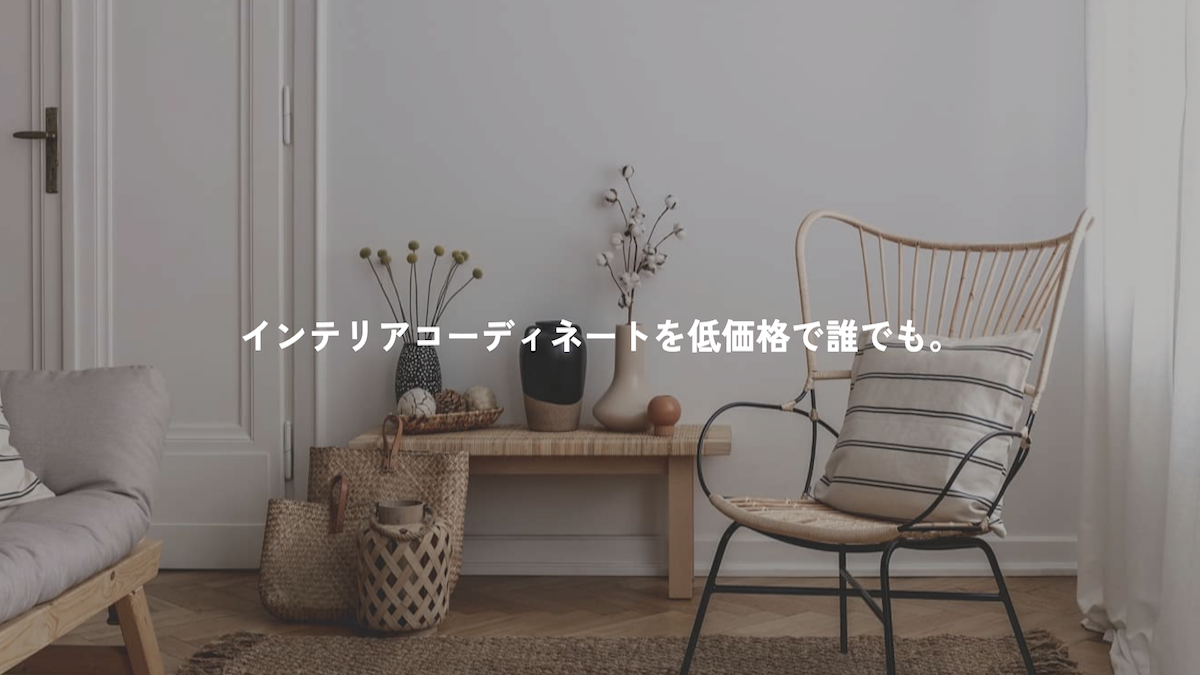 オンラインインテリアコーディネート74(ナシ)｜低価格でお部屋作りを依頼